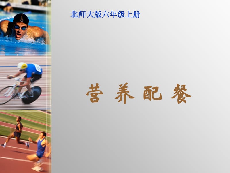 北师大版数学六年级上册《营养配餐》课件.ppt_第1页