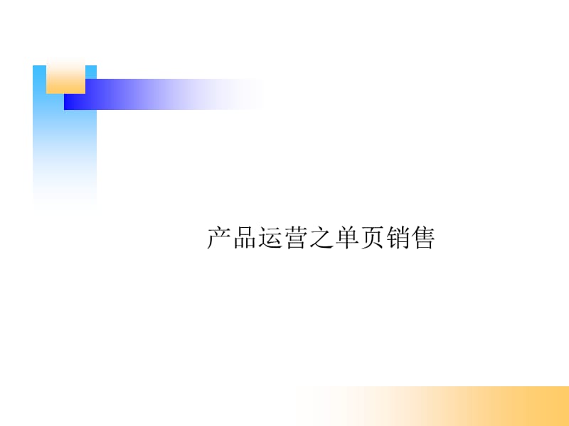 产品运营-单页销售.ppt_第1页