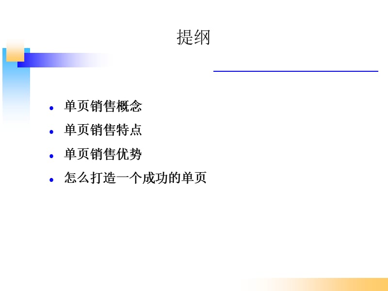 产品运营-单页销售.ppt_第2页