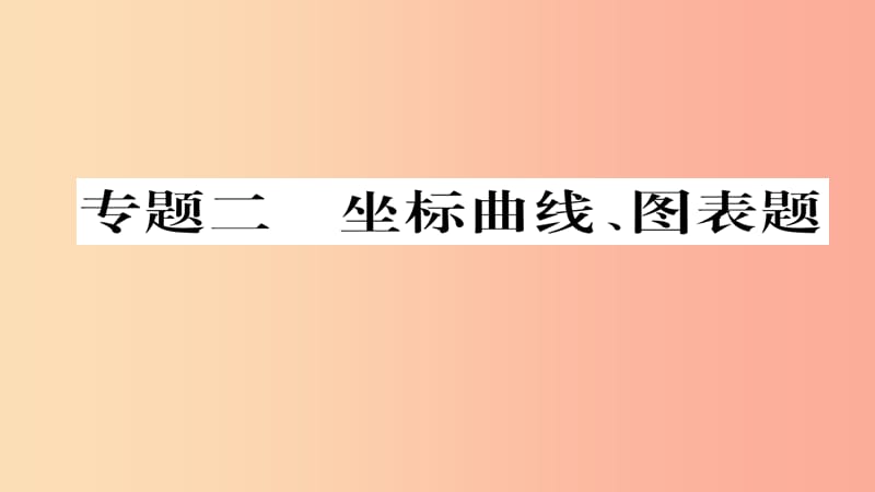 （遵义专版）2019中考化学总复习 第2编 重点题型突破篇 专题2 坐标曲线、图表题（精练）课件.ppt_第1页