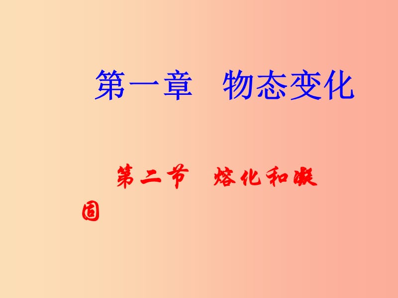 辽宁省辽阳市八年级物理上册 1.2 熔化和凝固课件（新版）北师大版.ppt_第1页