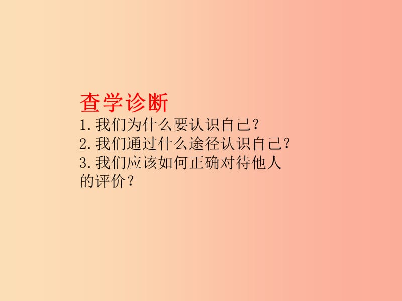 七年级道德与法治上册 第一单元 成长的节拍 第三课 发现自己 第1框 认识自己课件 新人教版 (2).ppt_第2页