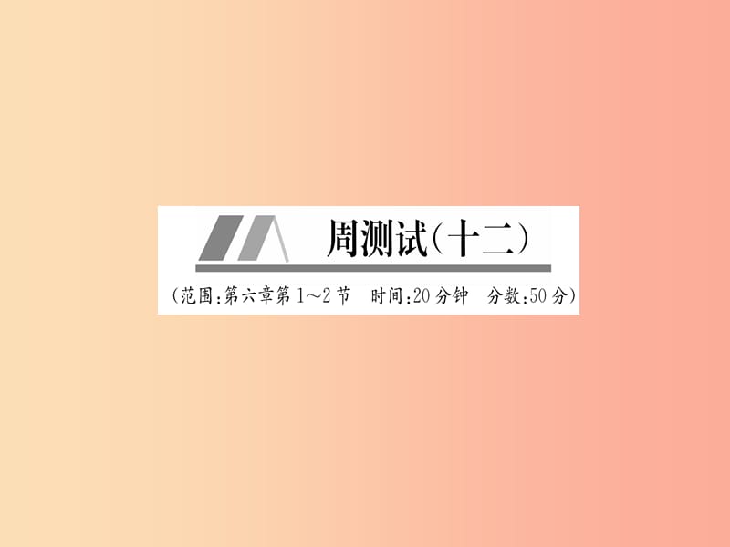 山西专版2019年八年级物理上册周测试第6章第1_2节作业课件 新人教版.ppt_第1页