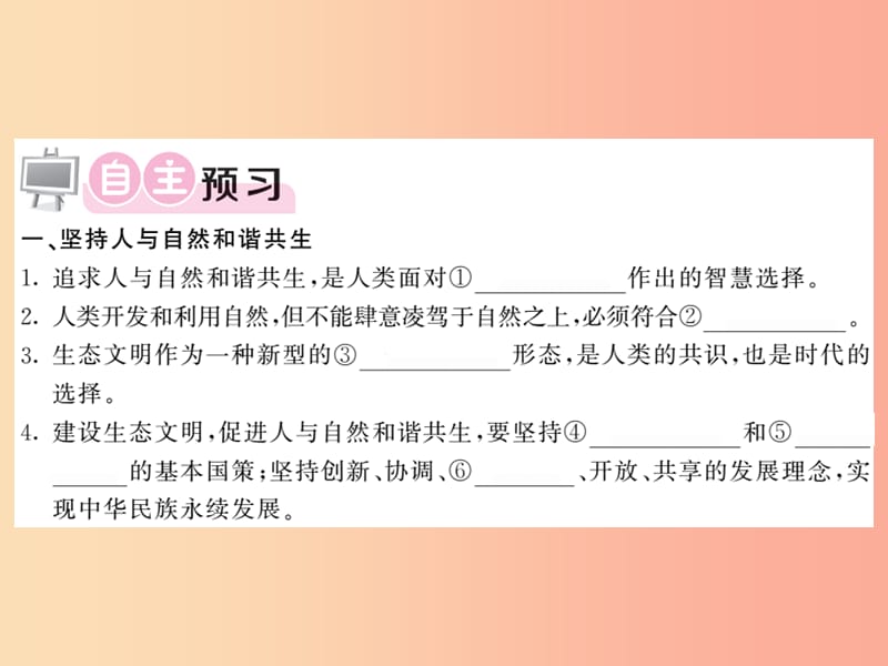 2019年九年级道德与法治上册第三单元文明与家园第六课建设美丽中国第二框共筑生命家园习题课件新人教版.ppt_第2页