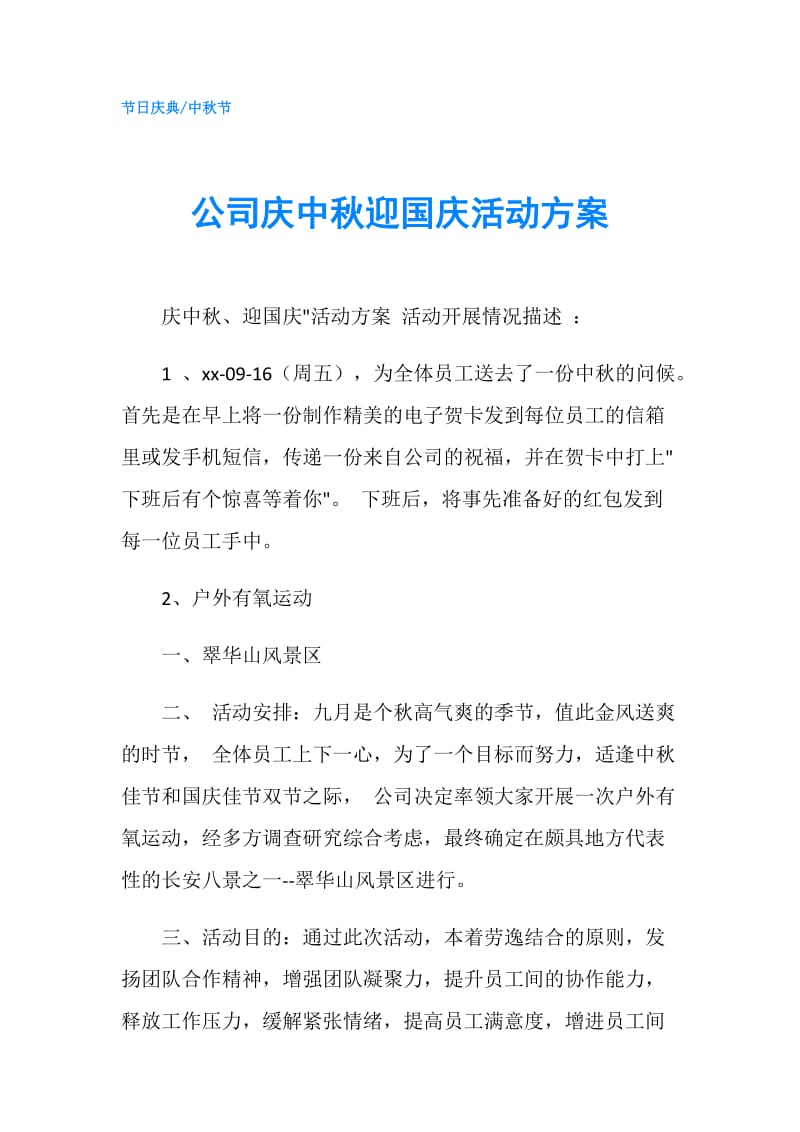 公司庆中秋迎国庆活动方案.doc_第1页