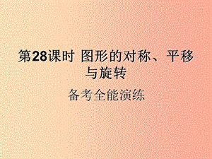 （遵義專(zhuān)用）2019屆中考數(shù)學(xué)復(fù)習(xí) 第28課時(shí) 圖形的對(duì)稱(chēng)、平移與旋轉(zhuǎn) 4 備考全能演練（課后作業(yè)）課件.ppt