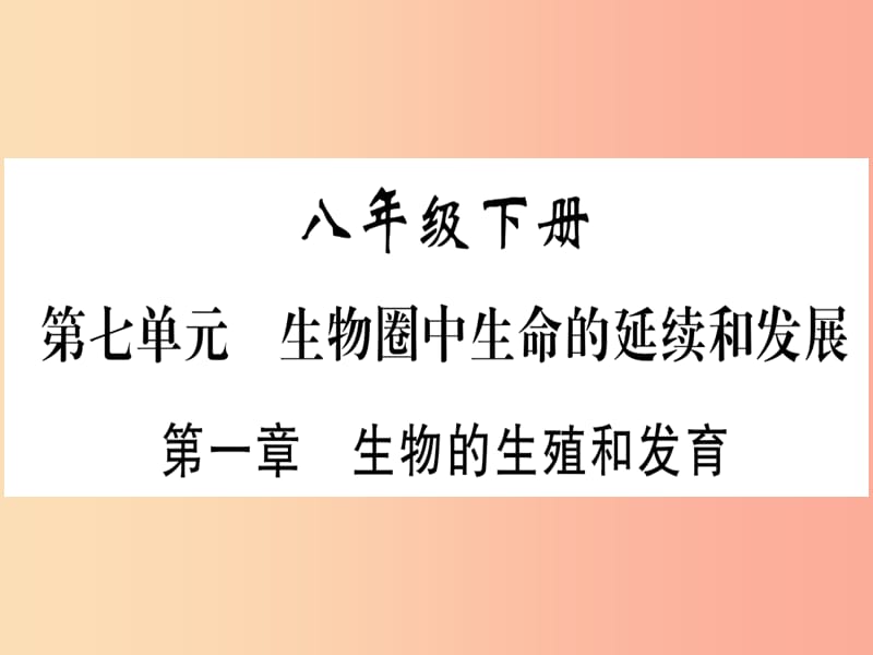 （玉林专版）2019年中考生物总复习 八下 第7单元 第1章 生物的生殖和发育习题课件.ppt_第1页