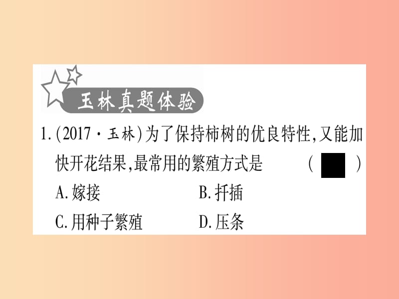 （玉林专版）2019年中考生物总复习 八下 第7单元 第1章 生物的生殖和发育习题课件.ppt_第2页