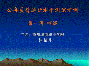 公務(wù)員普通話水平測(cè)試培訓(xùn).ppt