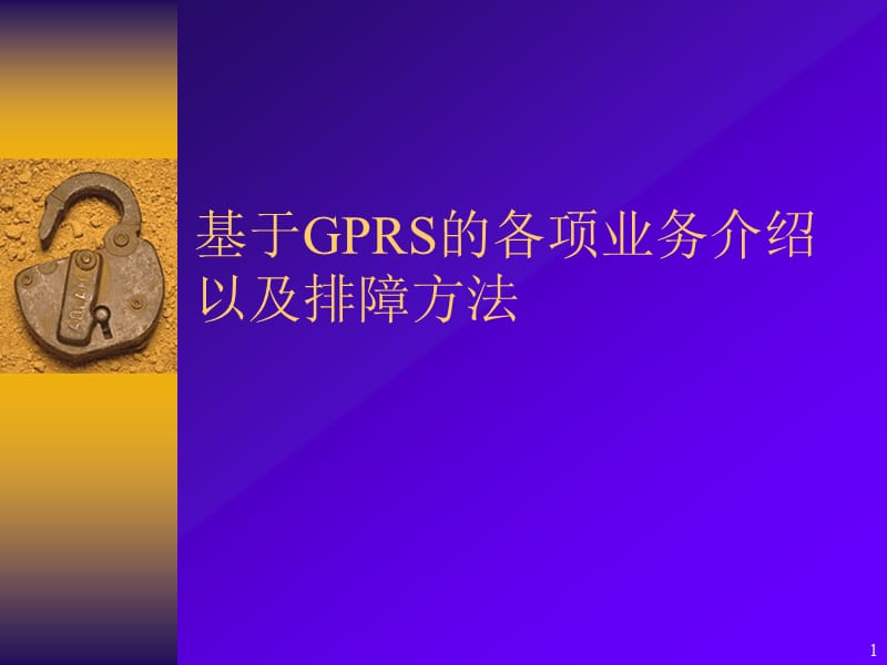 基于GPRS的各项数据业务以及排障方法.ppt_第1页