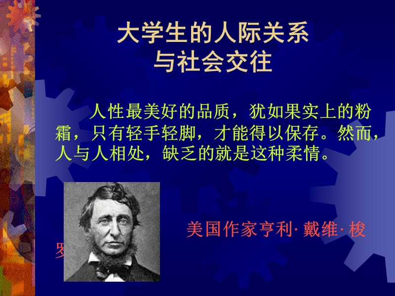 大學(xué)生的人際交往和社會交往.ppt_第1頁