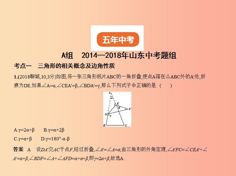 （山东专版）2019版中考数学总复习 第四章 图形的认识 4.2 三角形及其全等（试卷部分）课件.ppt_第2页