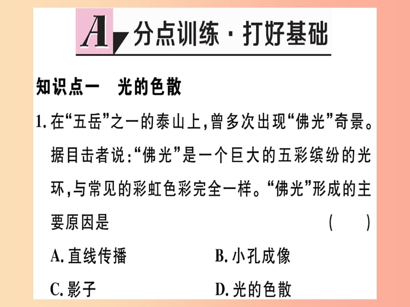 （江西專版）2019年八年級物理上冊 第四章 第5節(jié) 光的色散習題課件 新人教版.ppt_第1頁