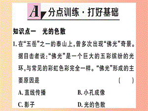 （江西專版）2019年八年級(jí)物理上冊(cè) 第四章 第5節(jié) 光的色散習(xí)題課件 新人教版.ppt