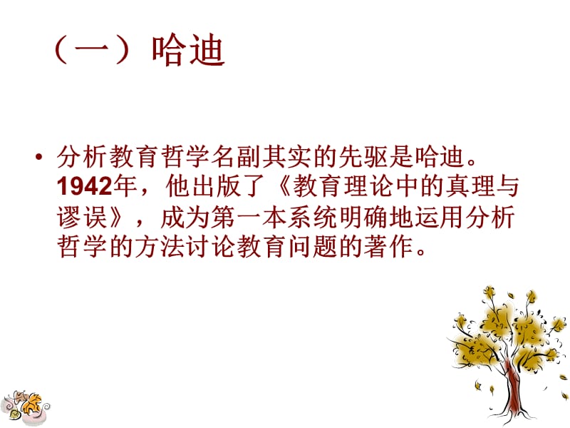 分析教育哲学代表人物的教育主张.ppt_第2页