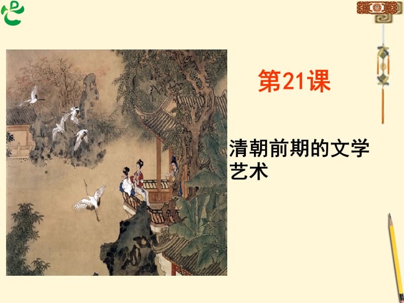 人教版七年级历史下册《清朝前期的文学艺术》课件.ppt_第1页