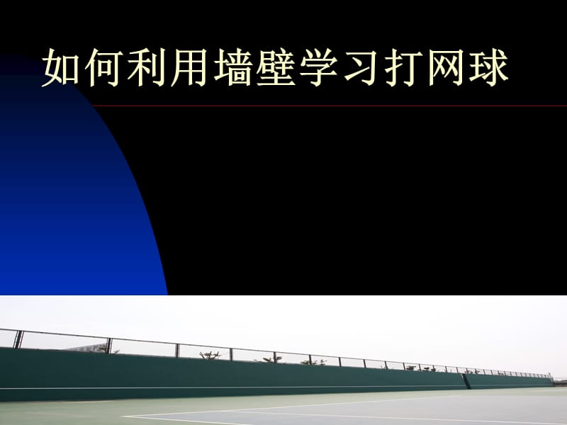 如何利用墙壁学习打网球(自学).ppt_第1页