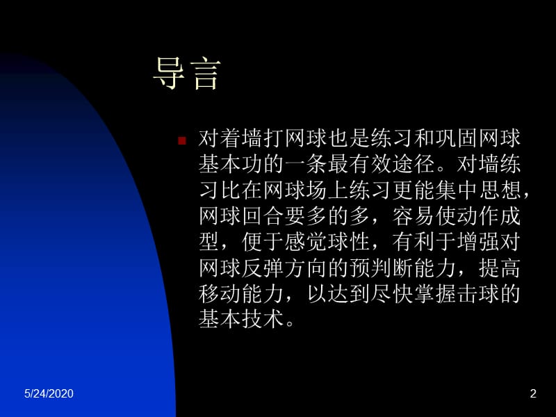 如何利用墙壁学习打网球(自学).ppt_第2页