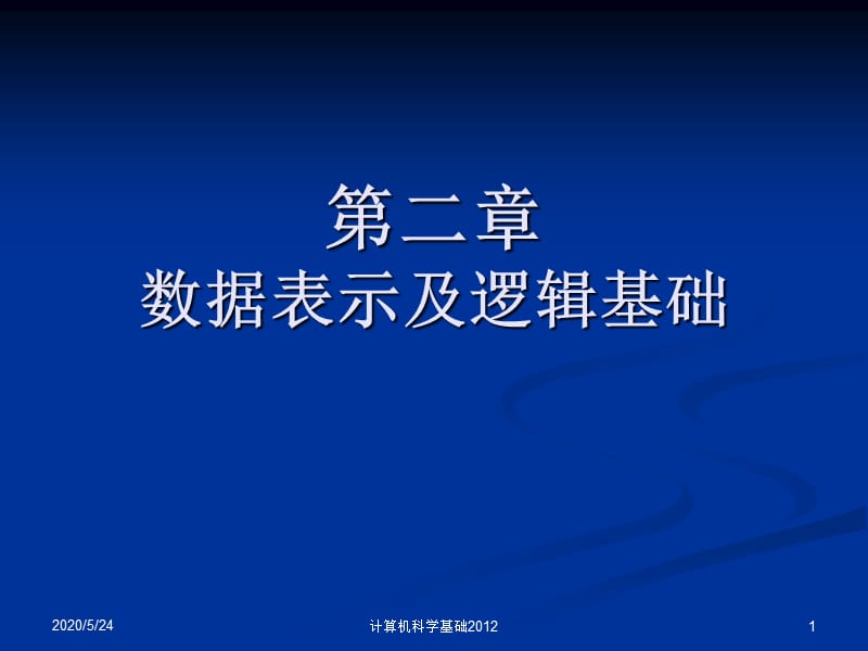 大学计算机-数据表示和逻辑基础.ppt_第1页