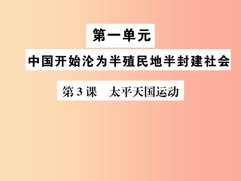 八年级历史上册 第一单元 中国开始沦为半殖民地半封建社会 第3课 太平天国运动课件 新人教版.ppt_第1页