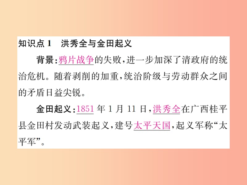 八年级历史上册 第一单元 中国开始沦为半殖民地半封建社会 第3课 太平天国运动课件 新人教版.ppt_第2页