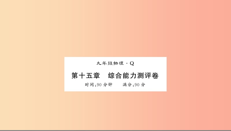 黔东南专用2019年九年级物理全册第十五章电流和电路测评卷课件 新人教版.ppt_第1页