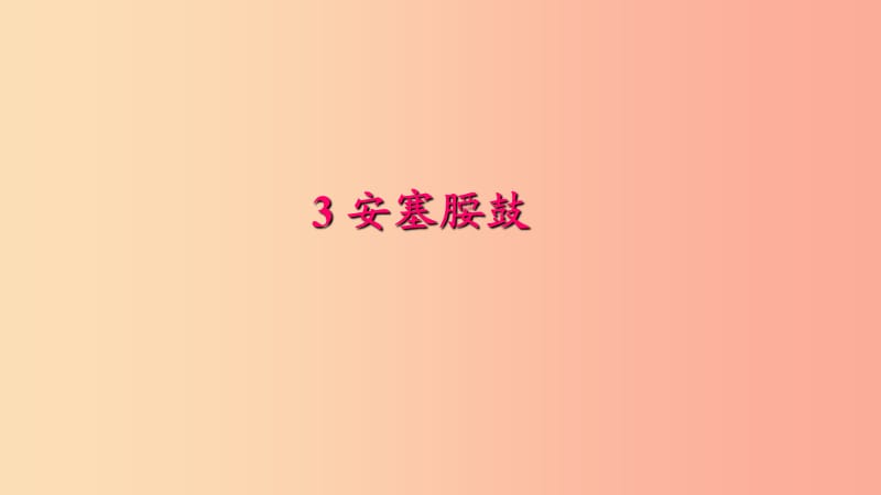 八年级语文下册 第一单元 3 安塞腰鼓习题课件 新人教版.ppt_第1页