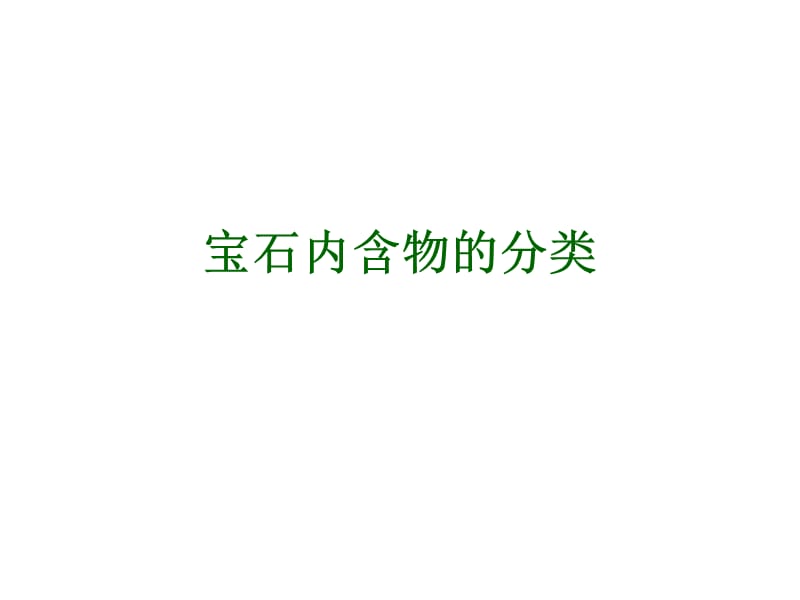 宝石内含物的分类(细分).ppt_第1页