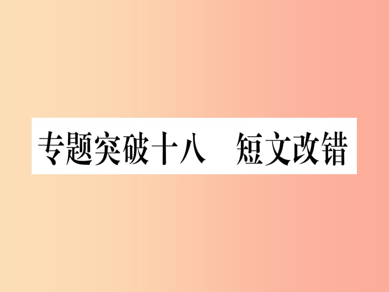 （湖北专用版）2019版中考英语专题高分练 专题突破十八 短文改错实用课件.ppt_第1页