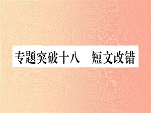 （湖北專用版）2019版中考英語專題高分練 專題突破十八 短文改錯實用課件.ppt