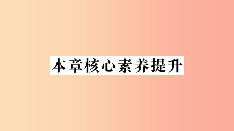 （遵义专版）2019年秋九年级化学全册 第1章 开启化学之门本章核心素养提升习题课件 沪教版.ppt_第1页