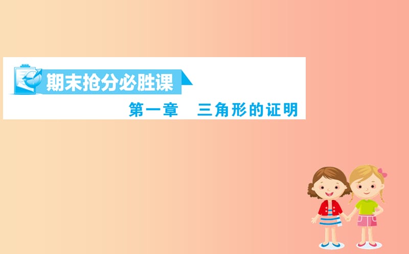 2019版八年级数学下册 期末抢分必胜课 第一章 三角形的证明课件（新版）北师大版.ppt_第1页