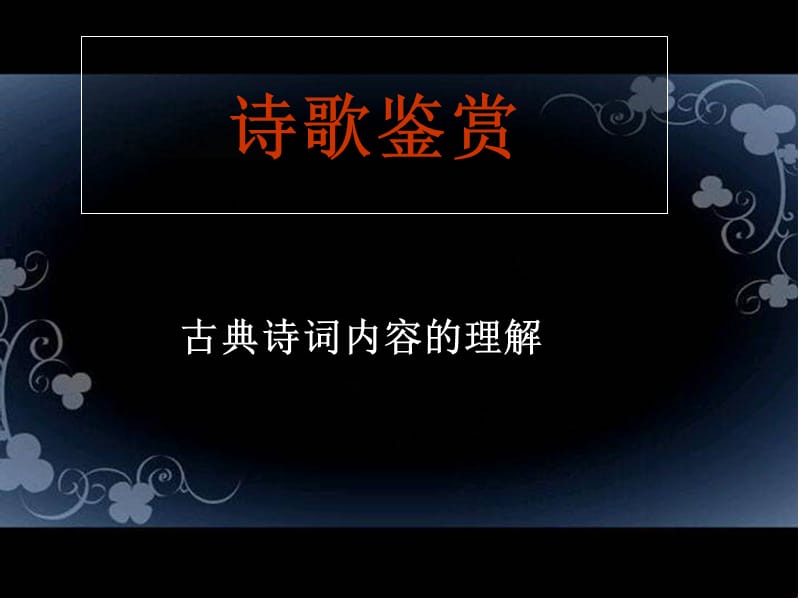 古诗专题复习如何理解诗歌的思想内容和作者的情感.ppt_第1页