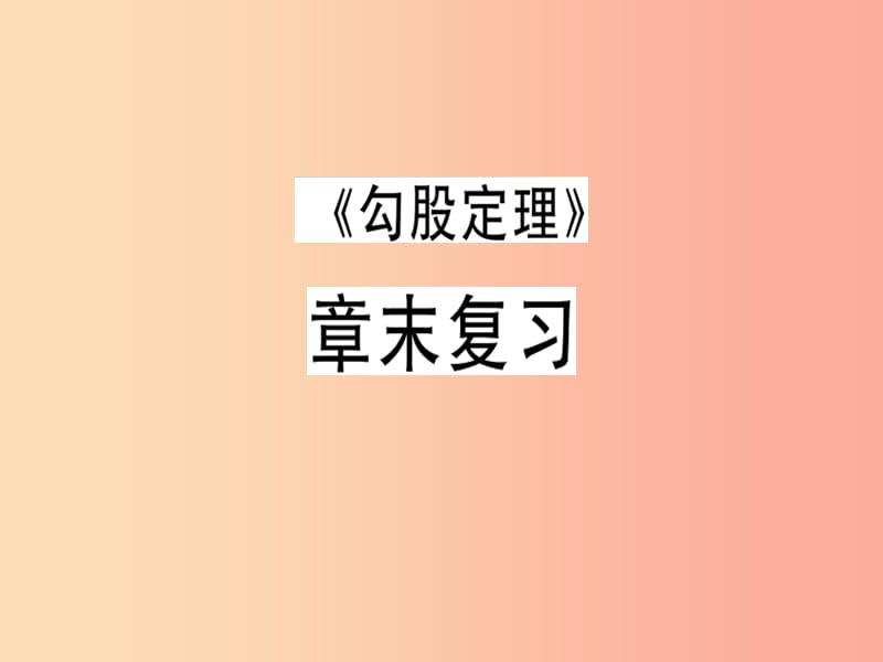 （广东专版）八年级数学上册 第一章《勾股定理》章末复习习题讲评课件（新版）北师大版.ppt_第1页