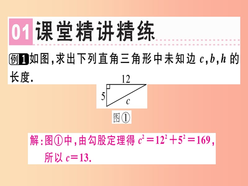 （广东专版）八年级数学上册 第一章《勾股定理》章末复习习题讲评课件（新版）北师大版.ppt_第2页