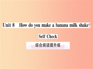 （通用版）2019秋八年級(jí)英語(yǔ)上冊(cè) Unit 8 How do you make a banana milk shake綜合閱讀提升練新人教版.ppt