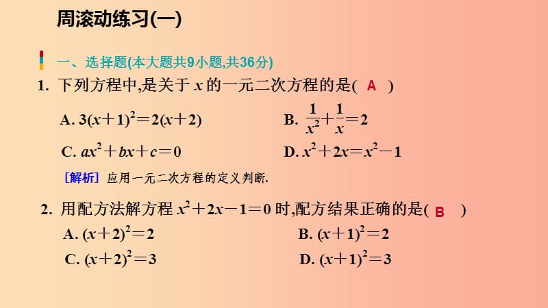 2019年秋九年级数学上册 第二章 一元二次方程周滚动练习（一）习题课件（新版）北师大版.ppt_第2页