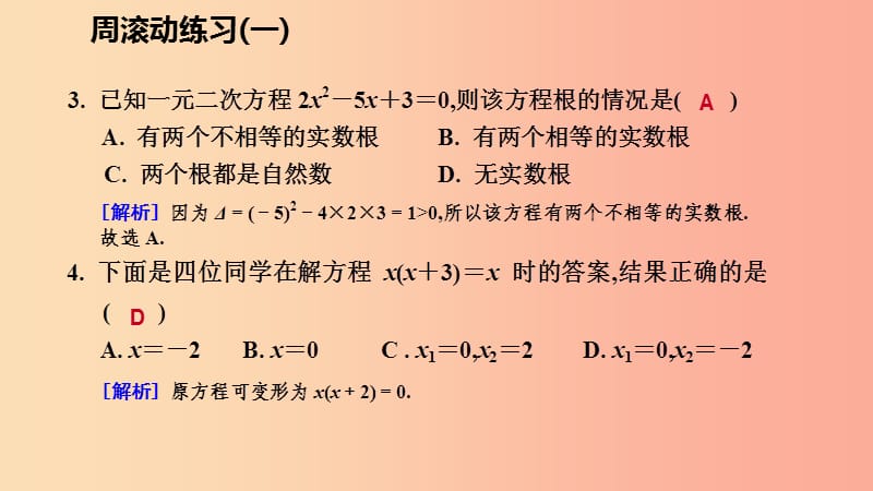 2019年秋九年级数学上册 第二章 一元二次方程周滚动练习（一）习题课件（新版）北师大版.ppt_第3页