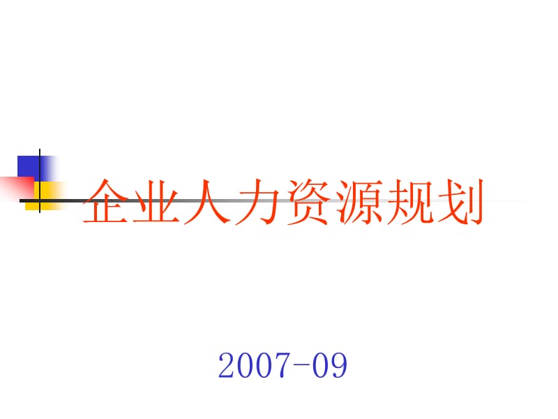 人力资源规划(3级).ppt_第1页