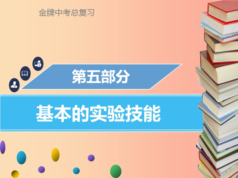 广东省2019年中考化学总复习 第五部分 基本的实验技能 第17考点 基本仪器及实验基本操作课件.ppt_第1页