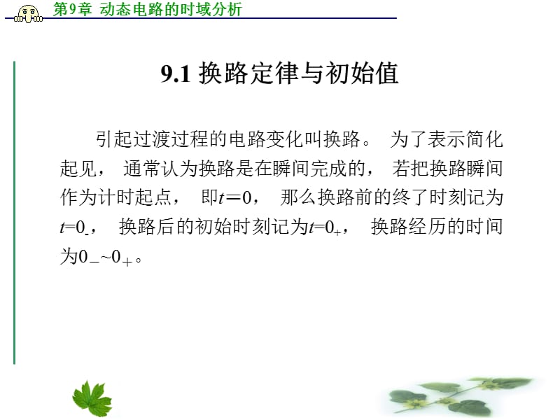 动态电路的时域分析.ppt_第2页