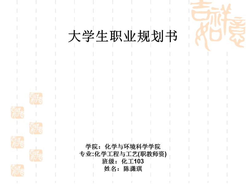 大学生职业规划书(陈潇琪).ppt_第1页