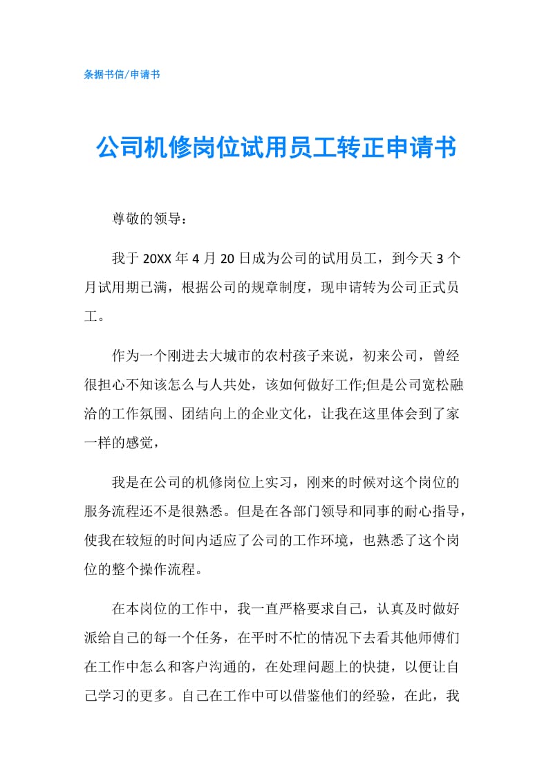 公司机修岗位试用员工转正申请书.doc_第1页