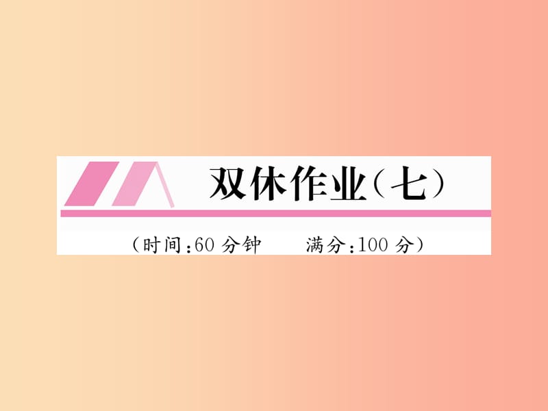 （遵义专版）2019秋九年级数学上册 双休作业（7）习题课件 新人教版.ppt_第1页