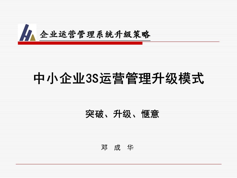 中小企业3S运营管理升级.ppt_第1页