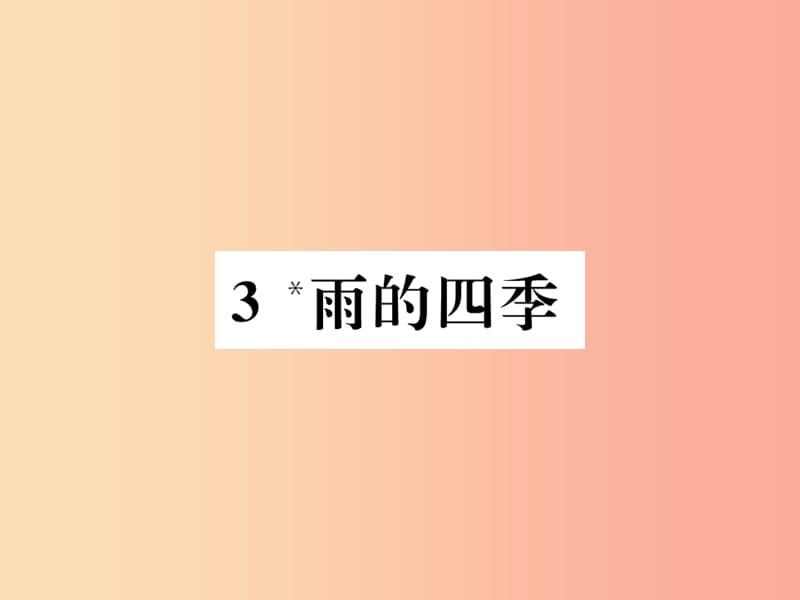 2019年秋七年级语文上册 第一单元 3 雨的四季习题课件 新人教版.ppt_第1页