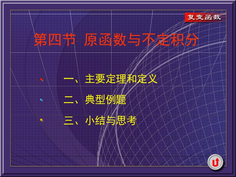 复变函数课件3-4原函数与不定积分.ppt_第1页