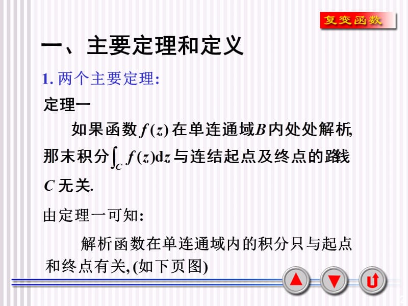 复变函数课件3-4原函数与不定积分.ppt_第2页