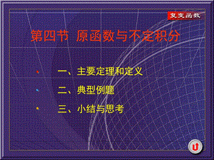 復(fù)變函數(shù)課件3-4原函數(shù)與不定積分.ppt