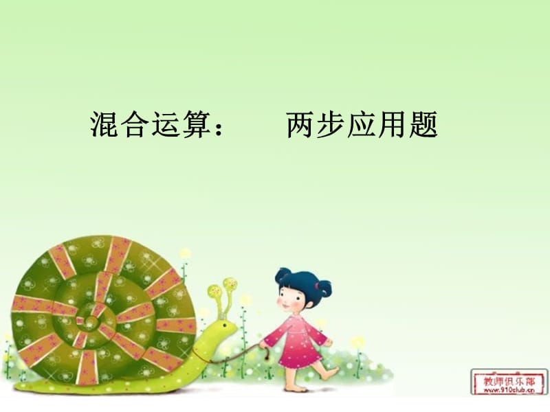 乘法与加减法混合运算.ppt_第1页